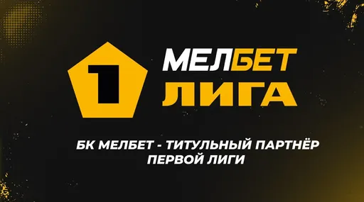 В «Мелбет» рассказали о партнёрстве с Первой футбольной лигой