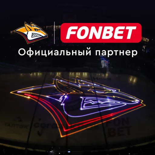 Букмекерская компания «Фонбет» стала официальным партнером ХК «Металлург»