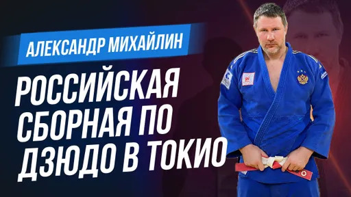 Наши дзюдоисты на Олимпиаде в Токио — комментарий Александра Михайлина