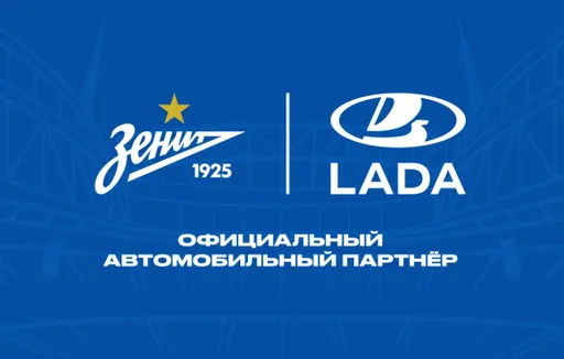 LADA стала официальным автомобильным партнером «Зенита»