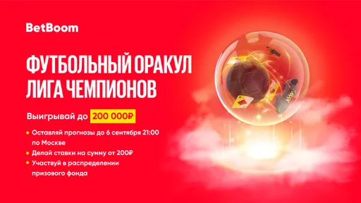 BetBoom разыграет двести тысяч фрибетов среди участников акции «Спортивный оракул»