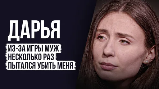 ЛУДОМАНЫ №49. Дарья. Созависимые не являются полноценными людьми
