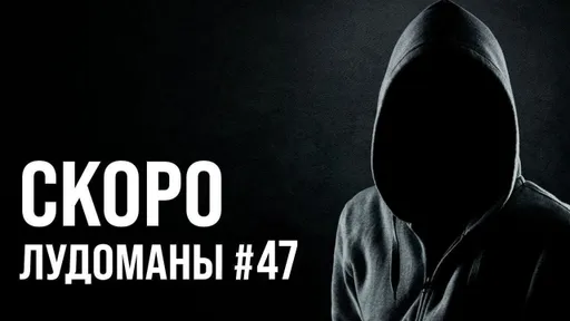 ЛУДОМАНЫ №47. СКОРО ПРЕМЬЕРА!