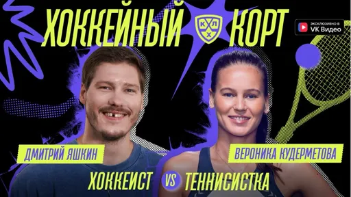 Хоккеист «Ак Барса» Дмитрий Яшкин сыграл в теннис с чемпионкой Уимблдона Вероникой Кудерметовой