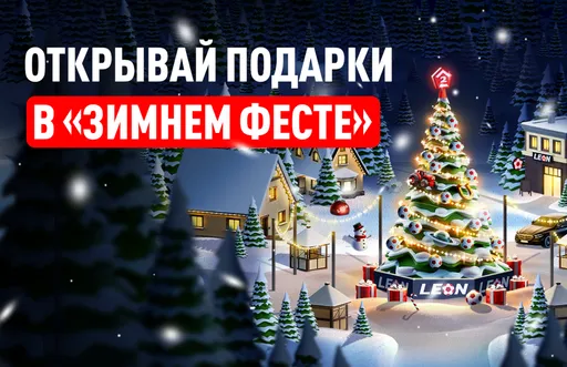 Новогодняя акция «Зимний Фест» в БК Леон