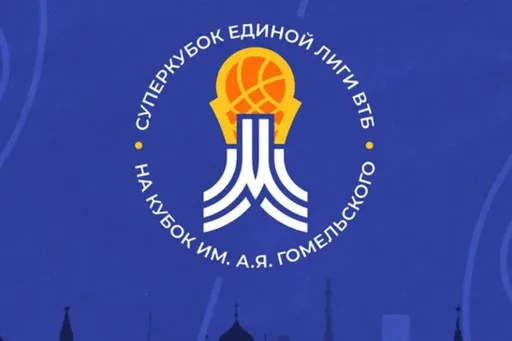 Стал известен формат и расписание Суперкубка Единой лиги ВТБ