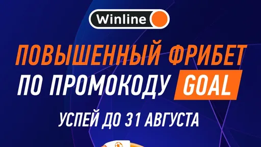 Промокод в Винлайн: повышенный фрибет до 10000 рублей за регистрацию