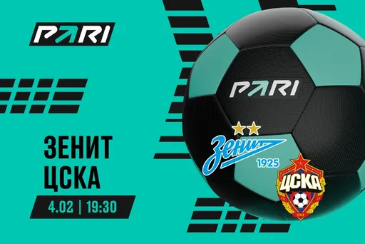 Клиенты PARI уверены в победе «Зенита» над ЦСКА на Зимнем кубке РПЛ