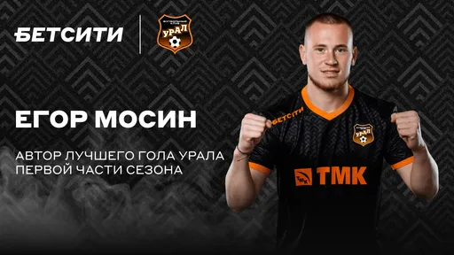 Егор Мосин — автор БЕТСИТИ лучшего гола «Урала» первой части сезона-2024/25