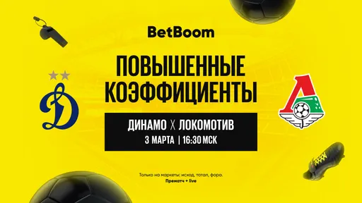 Повышенные коэффициенты в BetBoom: ставь на РПЛ «Динамо» – «Локомотив»
