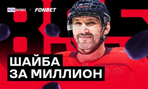 Шайба за миллион: как Овечкин делает добрые дела с ДоброFON в погоне за рекордом Гретцки