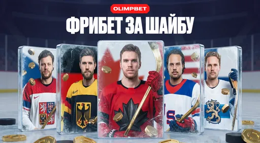 OLIMPBET запустил акцию на олимпийский хоккей
