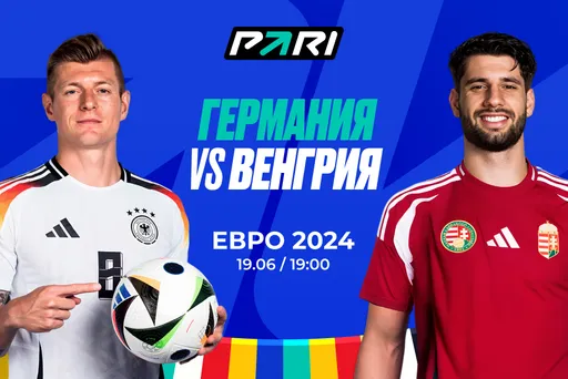 Клиент PARI поставил более 1 000 000 рублей на Германию против Венгрии на Евро-2024