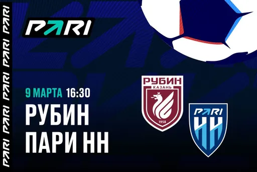 Клиенты PARI ставят на «Рубин» в матче РПЛ против «Пари НН»