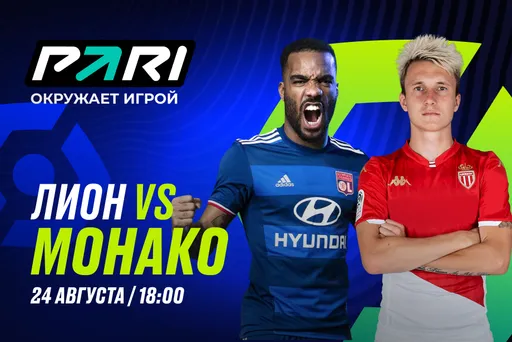 Клиенты PARI не видят фаворита в матче Лиги 1 «Лион» — «Монако»