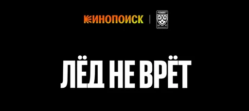 Кинопоиск представил проморолик к новому сезону КХЛ с участием Егора Сурина