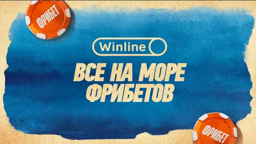 Букмекерская компания Winline запускает акцию «Море фрибетов»