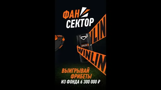 Игра «Фан-сектор» с розыгрышем 6 300 000 ₽ в Winline