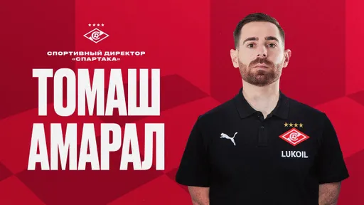 «Спартак» объявил о назначении Томаша Амарала новым спортивным директором
