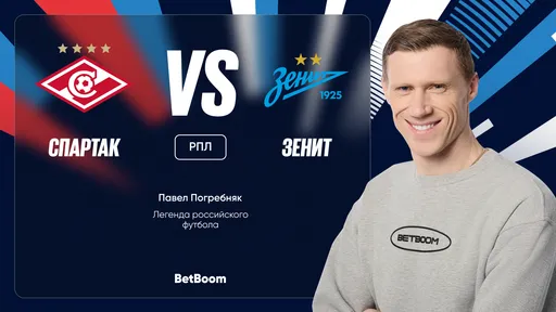 Амбассадор BetBoom Павел Погребняк поделился мыслями по поводу предстоящего матча 21-го тура РПЛ между «Спартаком» и «Зенитом»