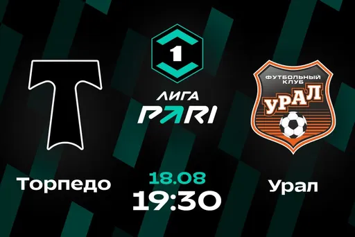 Клиенты PARI: «Урал» победит «Торпедо» и закрепится в лидерах Лиги PARI