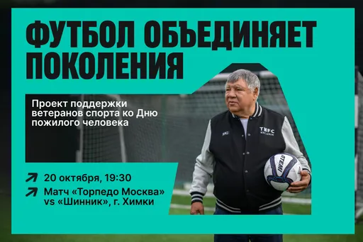 На матче «Торпедо Москва» — «Шинник» пройдет благотворительная акция в поддержку ветеранов спорта