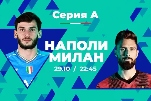 Клиент PARI поставил 100 000 рублей на матч «Наполи» с «Миланом»