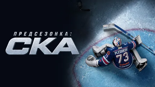 Кинопоиск представляет шоу «Предсезонка: СКА» – премьера нового хоккейного проекта к сезону КХЛ