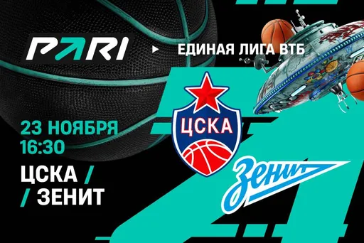 Клиенты PARI: ЦСКА переиграет «Зенит» в Единой лиге ВТБ