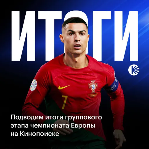 Чемпионат Европы на Кинопоиске обогнал по аудитории Чемпионат мира-2022