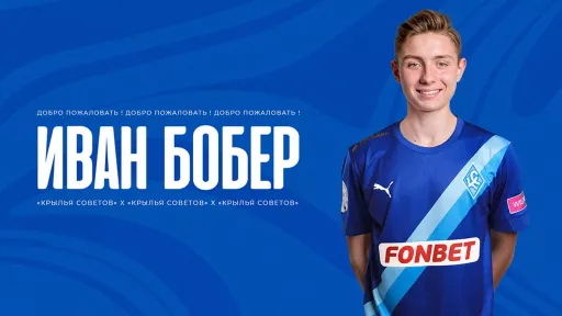 «Крылья Советов» подписали сына сыгравшего 300 матчей за команду Антона Бобра