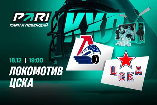 Клиенты PARI ставят на «Локомотив» в матче КХЛ с ЦСКА