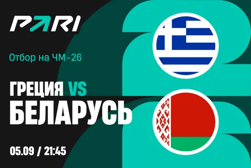 Клиенты PARI: Греция начнет отборочный турнир на ЧМ-26 с победы над Беларусью