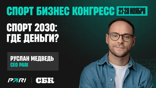 «Нас всех ждет масштабная трансформация рынка»: СЕО PARI Руслан Медведь выступил на форуме «Спорт Бизнес Конгресс»