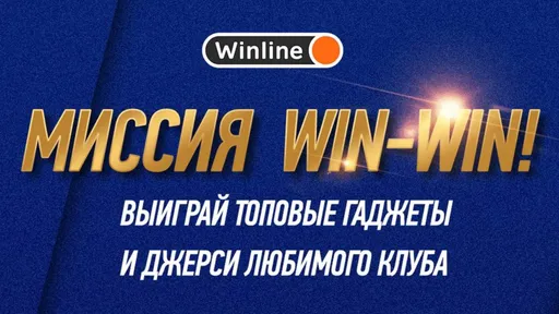 Винлайн разыгрывает мерч и ценные призы