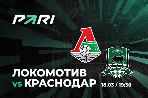 PARI: «Локомотив» – фаворит в игре с «Краснодаром»
