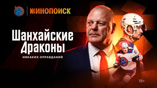 «Кинопоиск» представил документальный сериал о ХК «Шанхай Дрэгонс»
