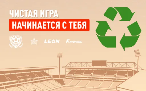 БК «Леон» и ФК «СКА-Хабаровск» дали старт «Чистой игре»: пластик болельщиков превратят в футбольную форму