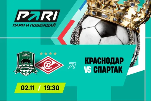 Клиенты PARI ставят на победу «Краснодара» над «Спартаком» в 14-м туре РПЛ
