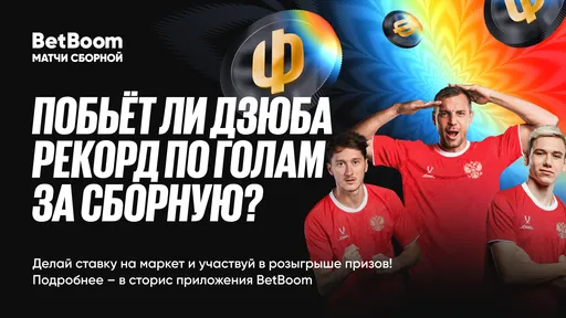 BetBoom для всех своих клиентов запускает уникальную акцию «Побьет ли Дзюба рекорд в матче с Гренадой?»