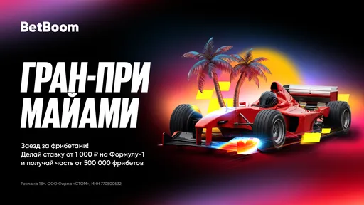 Гарантированный фрибет от BetBoom на Гран-при Майами по «Формуле-1»