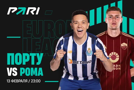 Клиенты PARI ждут победу «Ромы» над «Порту» в рамках 1/16 финала Лиги Европы