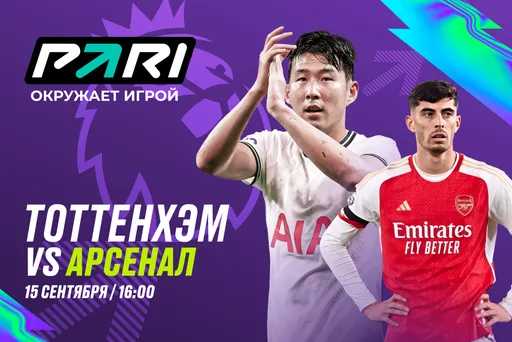Клиенты PARI ставят на победу «Арсенала» над «Тоттенхэмом» в 4-м туре АПЛ