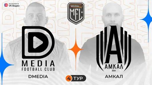 «Амкал» уступил «DMedia» в 4-м туре МФЛ-5