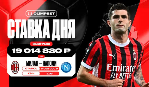 Ставка на «Милан» против «Наполи» принесла пользователю OLIMPBET более 19 млн рублей