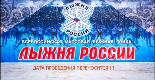 «Лыжню России» в Химках перенесли из-за тёплой погоды и отсутствия снега