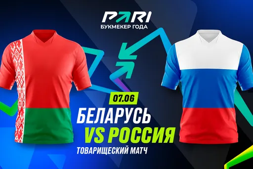 Клиент PARI поставил 150 000 рублей на товарищеский матч сборных Белоруссии и России