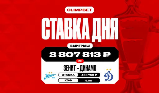 Победа «Динамо» М над «Зенитом» в Кубке России принесла клиенту OLIMPBET более 2,8 млн рублей