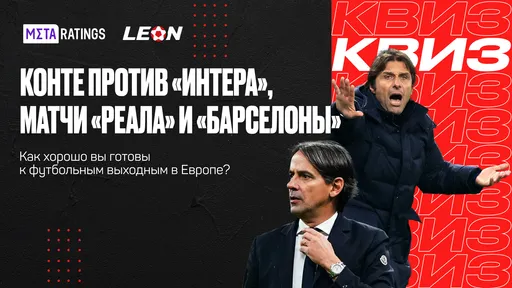 Конте против «Интера», матчи «Реала» и «Барселоны»: квиз к футбольным выходным в Европе