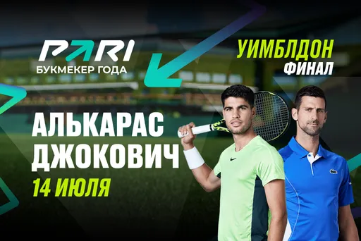 Клиенты PARI ставят на Алькараса в финале Уимблдона против Джоковича